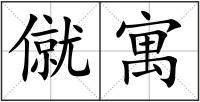 僦寓