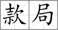款局