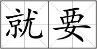 就要