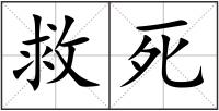 救死
