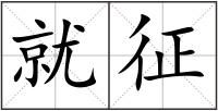 就征
