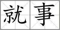 就事