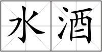 水酒