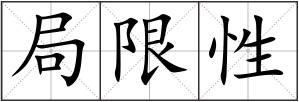 局限性