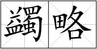 蠲略