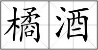 橘酒