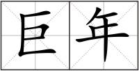巨年