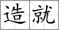 造就