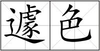 遽色