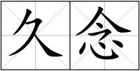 久念