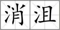 消沮