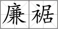 廉裾