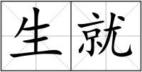 生就
