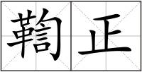 鞫正