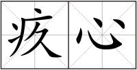 疚心