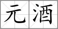 元酒