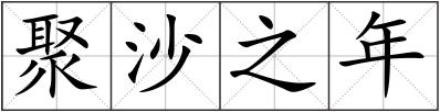 聚沙之年