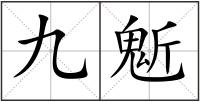 九鬿