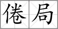 倦局