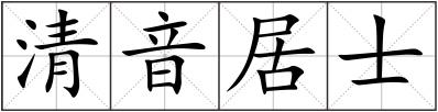 清音居士