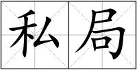 私局