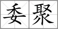 委聚