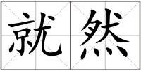 就然