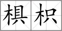 椇枳