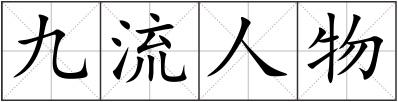 九流人物