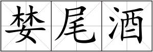 婪尾酒