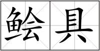 鲙具