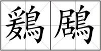 鶢鶋