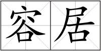 容居