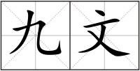 九文