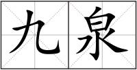 九泉