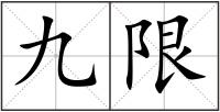 九限