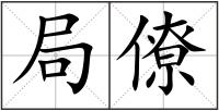 局僚
