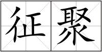 征聚