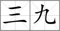 三九