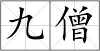 九僧