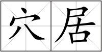 穴居