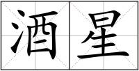 酒星