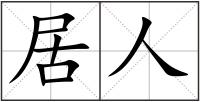 居人
