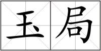 玉局