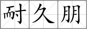 耐久朋