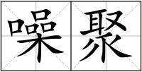 噪聚
