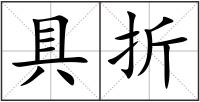 具折