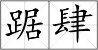 踞肆