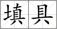 填具