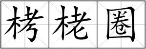 栲栳圈